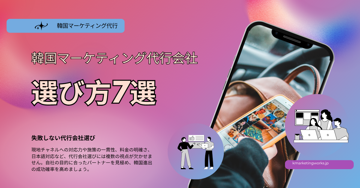 韓国マーケティング代行会社の選び方を解説するブログ記事のヘッダー画像