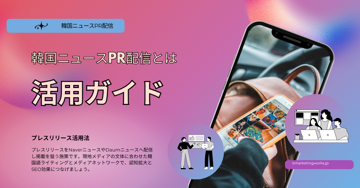 韓国ニュースPR配信とプレスリリース活用を紹介するブログ記事のヘッダー画像