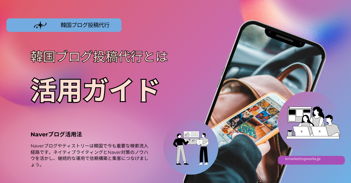 韓国ブログ投稿代行とコンテンツマーケティングを紹介するブログ記事のヘッダー画像