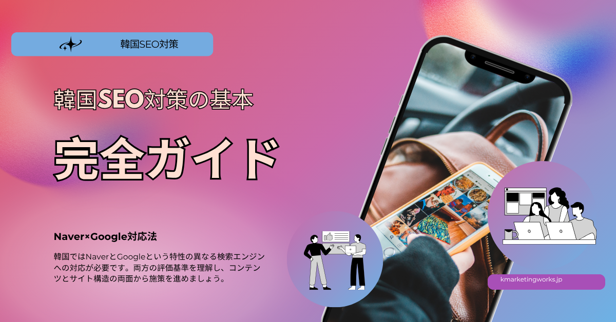 韓国の検索エンジンNaverとGoogleの違いを解説するブログ記事のヘッダー画像