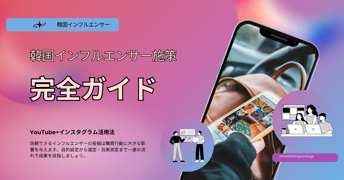 韓国インフルエンサーの探し方・選び方を解説するブログ記事のヘッダー画像
