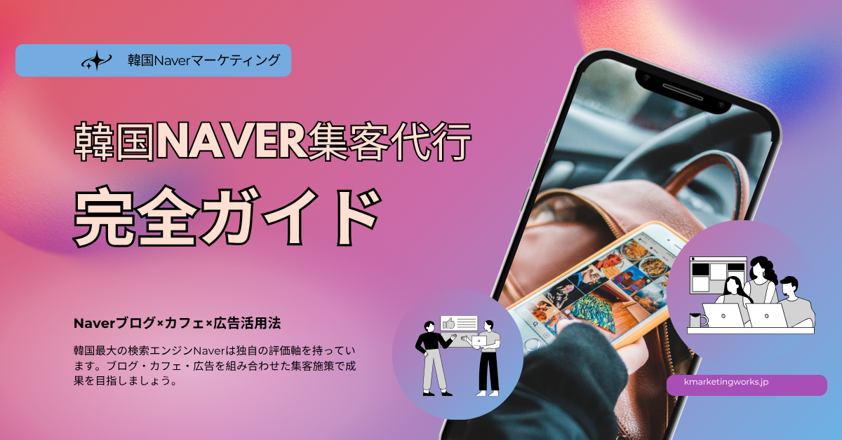 韓国Naver集客代行による集客方法を紹介するブログ記事のヘッダー画像