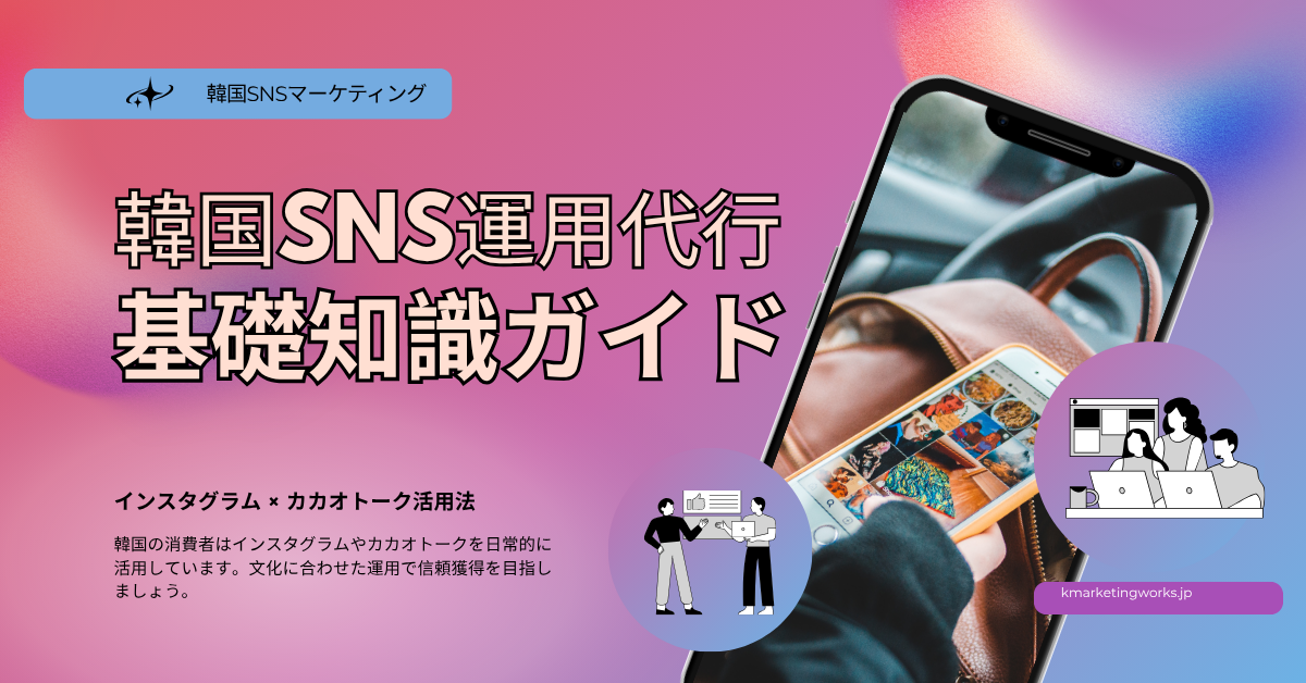 韓国SNS運用代行、インスタグラムとカカオトーク活用法を紹介するブログ記事のヘッダー画像
